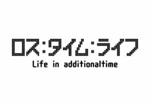 ロス:タイム:ライフ Life in additionaltime [DVD](中古 未使用品)　(shin