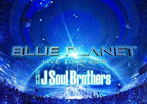 三代目 J Soul Brothers LIVE TOUR 2015 「BLUE PLANET」(DVD3枚組+スマプラ)(通常盤)(中古 未使用品)　(shin