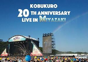 KOBUKURO 20TH ANNIVERSARY LIVE IN MIYAZAKI (DVD)(中古 未使用品)　(shin