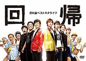 流れ星ベストネタライブ「回帰」 [DVD](中古品)　(shin