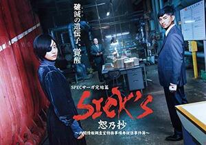 SICK`S 恕乃抄 ?内閣情報調査室特務事項専従係事件簿~ DVD-BOX(中古品)　(shin