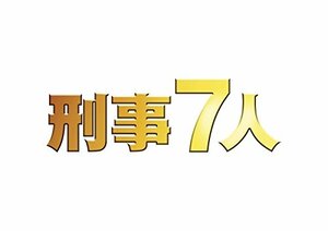 (中古品)刑事7人 III DVD-BOX　(shin