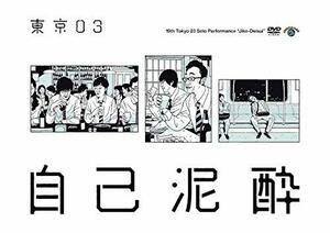 第19回東京03単独公演「自己泥酔」 [DVD](未使用品)　(shin