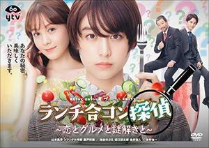 ランチ合コン探偵 ~恋とグルメと謎解きと~ DVD-BOX(中古 未使用品)　(shin