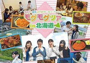 ゆみりと愛奈のモグモグ・コミュニケーションズ モグモグツアー in 北海道 [DVD](中古品)　(shin