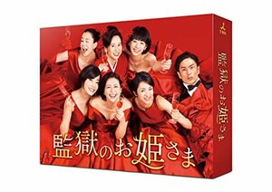 監獄のお姫さま DVD-BOX(中古品)　(shin
