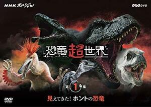 NHKスペシャル 恐竜超世界 第1集「見えてきた! ホントの恐竜」 [DVD](中古 未使用品)　(shin