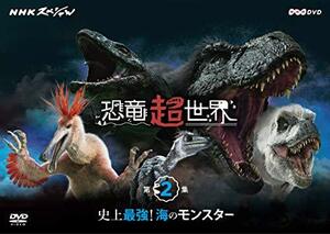 NHKスペシャル 恐竜超世界 第2集「史上最強! 海のモンスター」 [DVD](中古品)　(shin