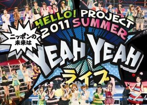 Hello! Project 2011 SUMMER ～　ニッポンの未来は　YEAH YEAH ライブ　～ [DVD](中古 未使用品)　(shin