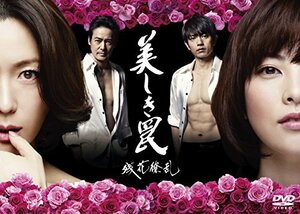 美しき罠~残花繚乱~ DVD-BOX(中古品)　(shin