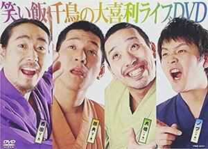 笑い飯・千鳥大喜利ライブDVD(中古 未使用品)　(shin