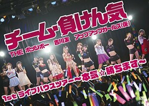 チーム・負けん気~本気☆勝ちます~1stライブハウスツアー [DVD](中古 未使用品)　(shin