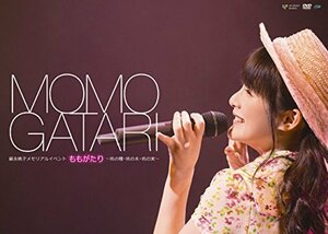 嗣永桃子メモリアルイベント ももがたり [DVD](中古品)　(shin