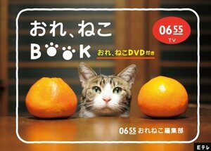 Eテレ0655 おれ、ねこBOOK (おれ、ねこDVD付き)(中古品)　(shin