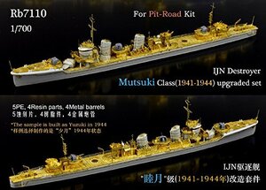 1/700 日本海軍 睦月型駆逐艦 (1941-44) アップグレードセット(未使用品)　(shin