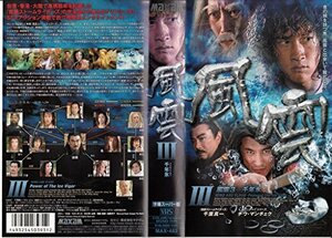 風雲III 千年氷【字幕版】 [VHS](中古品)　(shin