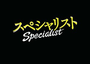 ドラマスペシャル「スペシャリスト」(中古品)　(shin