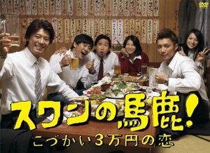 スワンの馬鹿!~こづかい3万円の恋~ DVD-BOX(中古品)　(shin