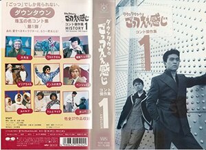 ごっつええ感じ・コント傑作集(1) [VHS](中古品)　(shin