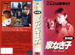 家なき子(劇場版) [VHS](中古品)　(shin