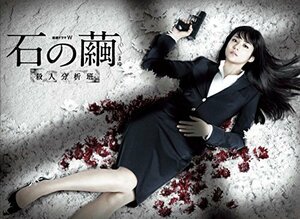 連続ドラマW 石の繭 殺人分析班 [DVD](中古品)　(shin