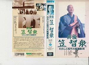 俳優 笠智衆～わたしと松竹大船撮影所～ [VHS](中古品)　(shin