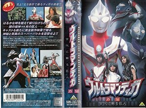 ウルトラマンティガ 外伝~古代に蘇る巨人~ [VHS](中古 未使用品)　(shin