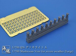 1/700 日本海軍 IJN デッキライトA [H112] Mushroom Vent for severe weather (Large)(中古品)　(shin