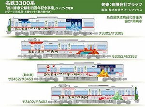 プラッツ 名鉄3300系「徳川家康公顕彰四百年記念事業」 ラッピング電車Nゲ (未使用品)　(shin