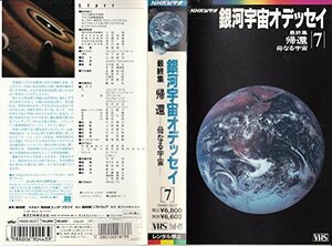 NHK 銀河宇宙オデッセイ 最終集 - 帰還・母なる宇宙 [VHS] [DVD](中古 未使用品)　(shin
