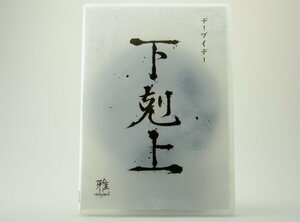 デーブイデー「下克上」 [DVD](中古品)　(shin