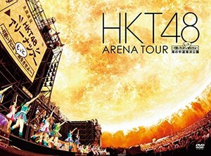 HKT48 アリーナツアー~可愛い子にはもっと旅をさせよ~ 海の中道海浜公園 (DVD4枚組)(中古 未使用品)　(shin