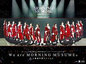 モーニング娘。誕生20周年記念コンサートツアー2017秋~We are MORNING MUSUME。~工藤遥卒業スペシャル [Blu-ray](中古 未使用品)　(shin