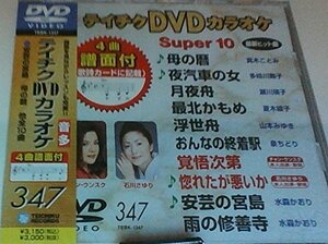 テイチクDVDカラオケ スーパー10(347)(中古 未使用品)　(shin