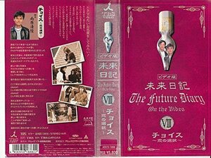 ビデオ版 未来日記?「Choice～恋の選択～」 [VHS](中古品)　(shin