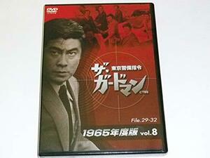 ザ・ガードマン東京警備指令1965年版VOL.8 [DVD](中古 未使用品)　(shin