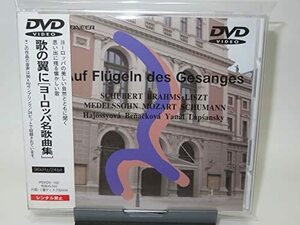 歌の翼に~ヨーロッパ名歌曲集 [DVD](中古品)　(shin