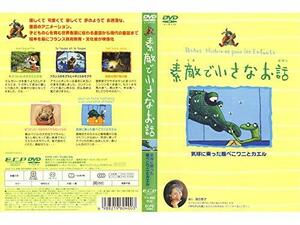 素敵で小さなお話 気球に乗った腹ぺこワニとカエル [DVD](中古品)　(shin