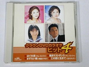 音多名人 クラウンスペシャルDVDカラオケ(中古品)　(shin