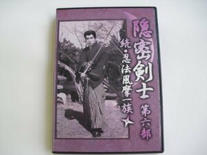 隠密剣士 -第六部 続忍法風摩一族- [DVD](中古品)　(shin