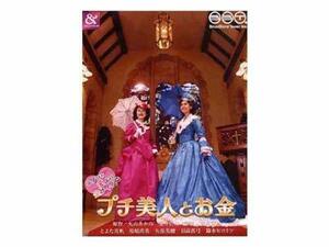 プチ美人とお金 [DVD](中古品)　(shin