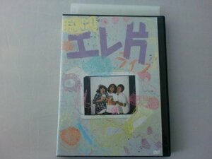 流出! エレ片 ライブ [DVD](中古品)　(shin