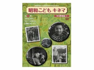 昭和こどもキネマ 第五巻[児童映画編3] [DVD](中古品)　(shin