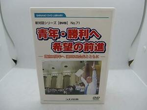 青年・勝利へ　希望の前進　新対話シリーズ　No.71　DVD(中古品)　(shin