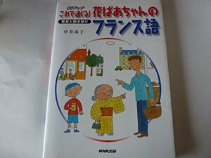 これで通じる!花ばあちゃんのフランス語―発音と聞き取り (CDブック)　(shin