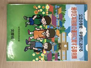 通学区域制度の運用に関する事例集―公立小学校・中学校における　(shin