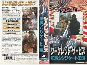 シークレット・サービス～犯罪シンジケート [VHS](中古品)　(shin