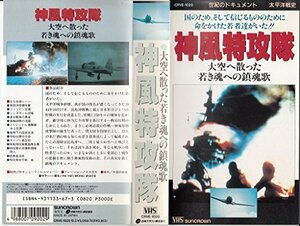 神風特攻隊～大空に散った若き魂への鎮魂歌 [VHS](中古品)　(shin