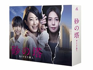 砂の塔?知りすぎた隣人 DVD-BOX(中古 未使用品)　(shin