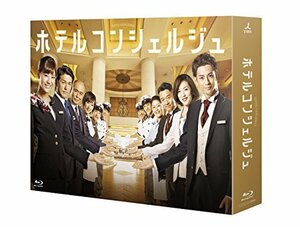 ホテルコンシェルジュ Blu-ray BOX(中古品)　(shin